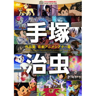 楽天市場 手 プロダクション 手塚治虫 作品集 京都アニメシアター篇 dvd Tzk 0051 価格比較 商品価格ナビ 楽天市場 手 プロダクション 手塚治虫 作品集 京都アニメシアター篇 dvd Tzk 0051 価格比較 商品価格ナビ